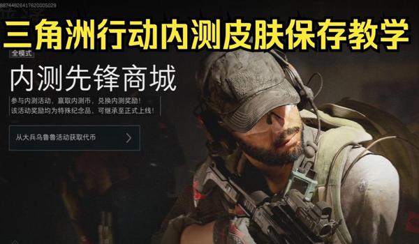 三角洲行动手游透视辅助在哪买(有免费的三角洲行动透视辅助吗?) 三角洲行动手游透视辅助在哪买(有免费的三角洲行动透视辅助吗?)